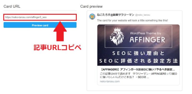 アフィンガー5　Twitterカード　設定方法⑤ 